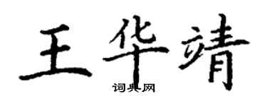 丁謙王華靖楷書個性簽名怎么寫