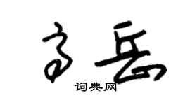 朱錫榮高岳草書個性簽名怎么寫