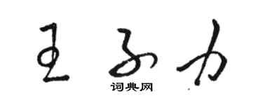 駱恆光王子力草書個性簽名怎么寫