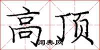 龐中華高頂楷書怎么寫