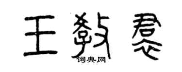 曾慶福王教裙篆書個性簽名怎么寫
