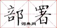 黃華生部署楷書怎么寫