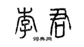 曾慶福李君篆書個性簽名怎么寫