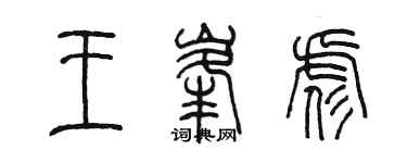 陳墨王峰彪篆書個性簽名怎么寫