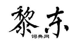 翁闓運黎東楷書個性簽名怎么寫