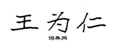 袁強王為仁楷書個性簽名怎么寫