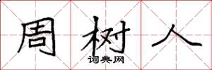 袁強周樹人楷書怎么寫