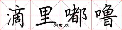 荊霄鵬滴里嘟嚕楷書怎么寫