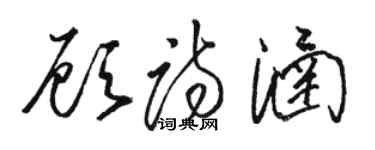 駱恆光顧詩涵草書個性簽名怎么寫