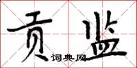 周炳元貢監楷書怎么寫