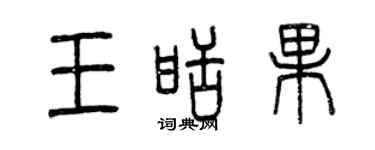 曾慶福王甜果篆書個性簽名怎么寫