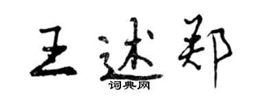 曾慶福王述鄭行書個性簽名怎么寫