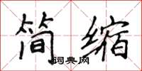 侯登峰簡縮楷書怎么寫