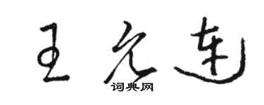 駱恆光王允連草書個性簽名怎么寫