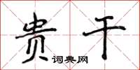 侯登峰貴幹楷書怎么寫