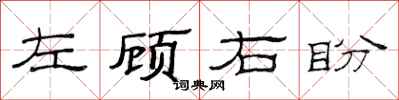 范連陞左顧右盼隸書怎么寫