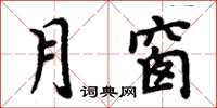 周炳元月窗楷書怎么寫