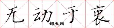 黃華生無動於衷楷書怎么寫