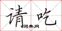 田英章請吃楷書怎么寫