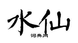 翁闓運水仙楷書個性簽名怎么寫