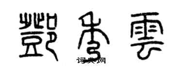 曾慶福鄧秀雲篆書個性簽名怎么寫