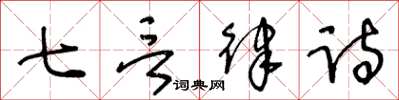 王冬齡七言律詩草書怎么寫