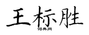 丁謙王標勝楷書個性簽名怎么寫