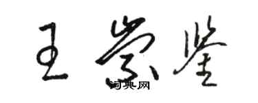 駱恆光王崇鑒草書個性簽名怎么寫