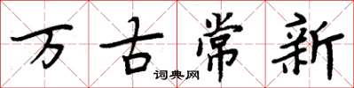 周炳元萬古常新楷書怎么寫