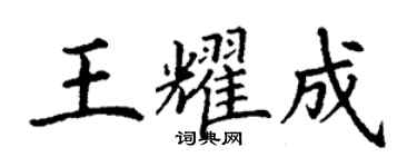 丁謙王耀成楷書個性簽名怎么寫