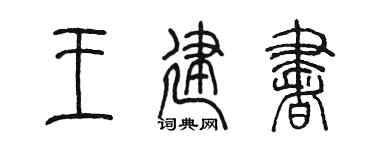 陳墨王建書篆書個性簽名怎么寫