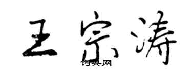 曾慶福王宗濤行書個性簽名怎么寫