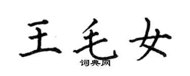 何伯昌王毛女楷書個性簽名怎么寫