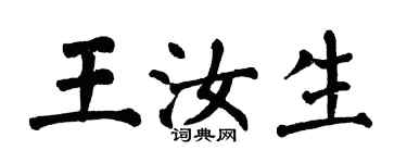 翁闓運王汝生楷書個性簽名怎么寫