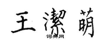 何伯昌王潔萌楷書個性簽名怎么寫