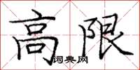 龐中華高限楷書怎么寫