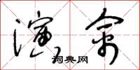 王冬齡演禽草書怎么寫