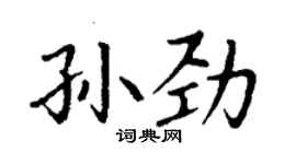 丁謙孫勁楷書個性簽名怎么寫