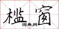 侯登峰檻窗楷書怎么寫