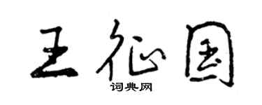 曾慶福王征國行書個性簽名怎么寫