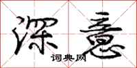 龐中華深意行書怎么寫