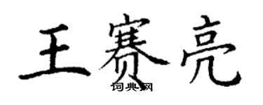 丁謙王賽亮楷書個性簽名怎么寫