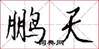 驕愚的意思_驕愚的解釋_國語詞典