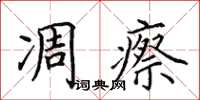 田英章凋瘵楷書怎么寫