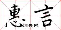 周炳元惠言楷書怎么寫