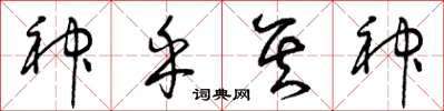 曾慶福神乎其神草書怎么寫