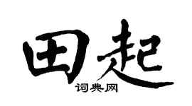 翁闓運田起楷書個性簽名怎么寫