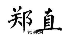 翁闓運鄭直楷書個性簽名怎么寫