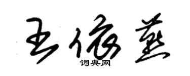 朱錫榮王依燕草書個性簽名怎么寫