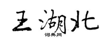 曾慶福王湖北行書個性簽名怎么寫